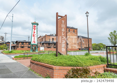 愛知県半田市 半田赤レンガ建物(旧カブトビール工場) 愛知県半田市 半田赤レンガ建物(旧カブトビール工場) 142479498