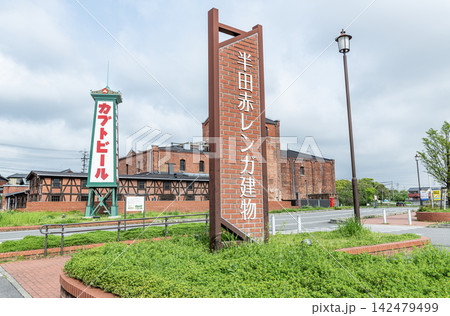 愛知県半田市 半田赤レンガ建物(旧カブトビール工場) 愛知県半田市 半田赤レンガ建物(旧カブトビール工場) 142479499