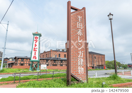 愛知県半田市 半田赤レンガ建物(旧カブトビール工場) 愛知県半田市 半田赤レンガ建物(旧カブトビール工場) 142479500