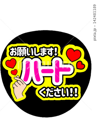 ファンサうちわ「ハートください!」 ファンサうちわ「ハートください!」 142481189