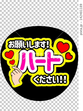 ファンサうちわ「ハートください!」 ファンサうちわ「ハートください!」 142481189