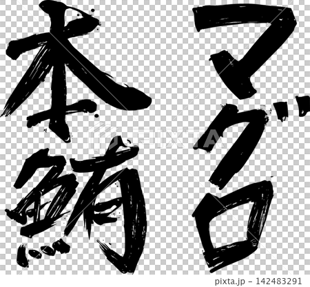 鮪魚水墨畫/書法/居酒屋/菜單字體 鮪魚水墨畫/書法/居酒屋/菜單字體 142483291