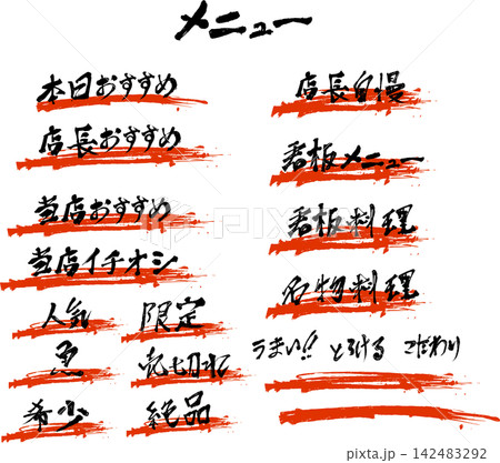 墨の文字・メニュー・居酒屋のお品書きイラスト素材 142483292