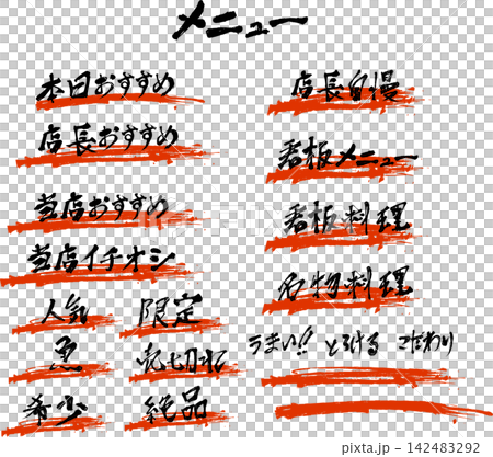 墨の文字・メニュー・居酒屋のお品書きイラスト素材 142483292