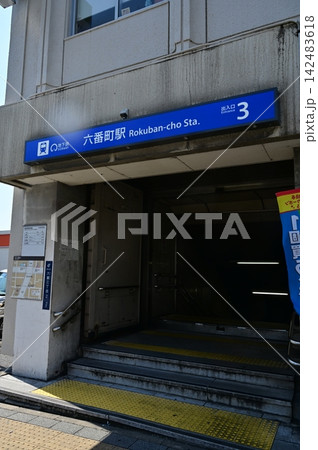 六番町駅(ろくばんちょうえき)名古屋市営地下鉄・名港線 六番町駅(ろくばんちょうえき)名古屋市営地下鉄・名港線 142483618