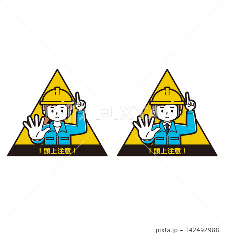 上部注意を促すヘルメットを被った作業服姿の男性と女性のイラストセット　文字入り 142492988