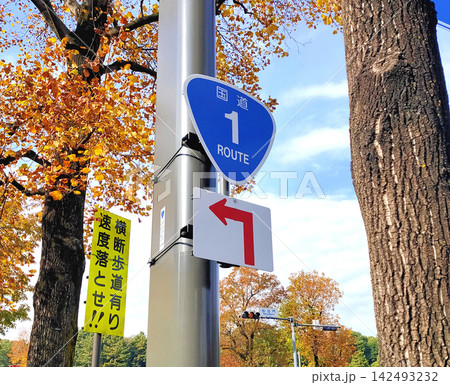 国道1号の標識 国道1号の標識 142493232