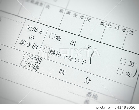 出生届の「父母との続き柄」欄 出生届の「父母との続き柄」欄 142495050