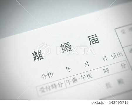 離婚届 離婚届 142495715