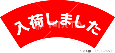 入荷しました - 「入荷しました」の文字の、よく目立つセールPOP 入荷しました - 「入荷しました」の文字の、よく目立つセールPOP 142498091