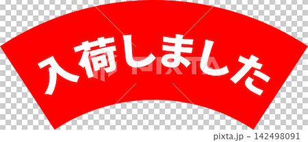 入荷しました - 「入荷しました」の文字の、よく目立つセールPOP 入荷しました - 「入荷しました」の文字の、よく目立つセールPOP 142498091