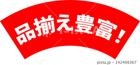 品揃え豊富！ - 「品揃え豊富！」の文字の、よく目立つセールPOP 142498367