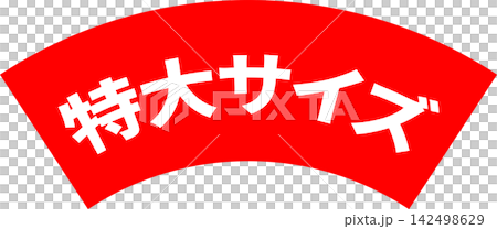 特大號 - 醒目的銷售宣傳展示牌，上面寫著“特大號” 142498629