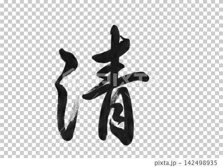 Cursive calligraphy of the character "清" (sei) | Transparent material representing purity, cleanliness, freshness, and traditional Japanese calligraphy. Cursive calligraphy of the character "清" (sei) | Transparent material representing purity, cleanliness, freshness, and traditional Japanese calligraphy. 142498935