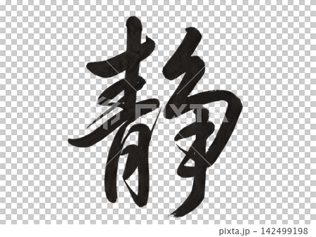 Cursive calligraphy of the character "静" (shizuka) | Transparent material representing stillness, calmness, serenity, and a Japanese spirit. Cursive calligraphy of the character "静" (shizuka) | Transparent material representing stillness, calmness, serenity, and a Japanese spirit. 142499198