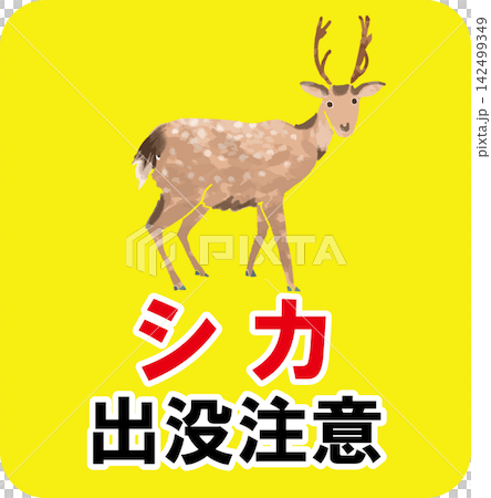 A full-color, hand-drawn warning illustration of deer, a vermin, with the words "Beware of Deer." A full-color, hand-drawn warning illustration of deer, a vermin, with the words "Beware of Deer." 142499349