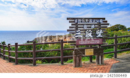 南紀白浜 三段壁と水平線 和歌山県 南紀白浜 三段壁と水平線 和歌山県 142500449