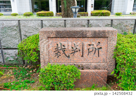 京都市 京都地方裁判所の名標 京都市 京都地方裁判所の名標 142508432