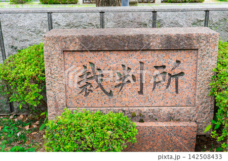 京都市 京都地方裁判所の名標 京都市 京都地方裁判所の名標 142508433
