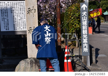 日本の愛知県の犬山市 犬山祭りに参加する男性 犬山祭と書かれた法被を着て城下町を歩く姿 日本の愛知県の犬山市 犬山祭りに参加する男性 犬山祭と書かれた法被を着て城下町を歩く姿 142515083