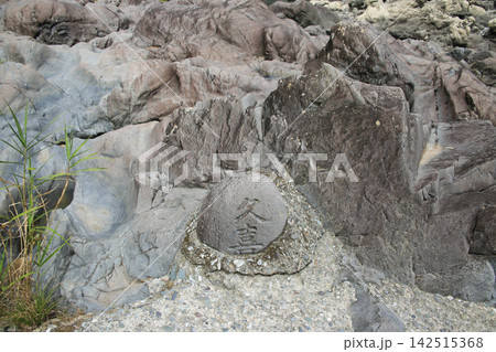 高知県仁淀川町 久喜沈下橋の石碑 高知県仁淀川町 久喜沈下橋の石碑 142515368