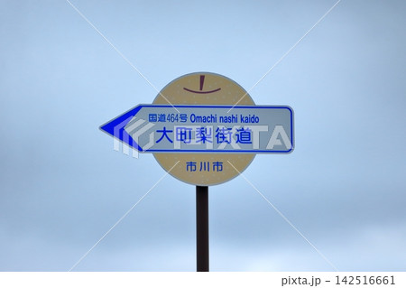大町梨街道の標識(千葉県市川市) 大町梨街道の標識(千葉県市川市) 142516661