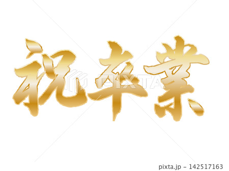 祝卒業 祝卒業 142517163