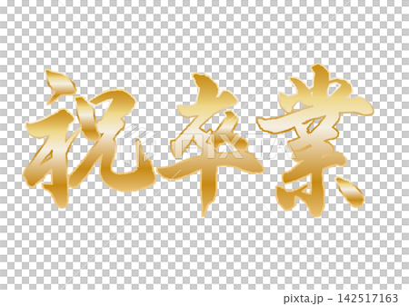 祝卒業 祝卒業 142517163