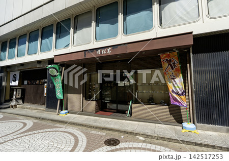 青松園 新宿店 店舗入口の風景 東京都新宿区西新宿1丁目 青松園 新宿店 店舗入口の風景 東京都新宿区西新宿1丁目 142517253