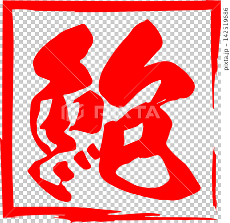 Abalone - A striking logo mark featuring the Japanese character for "abalone" written in calligraphy. Abalone - A striking logo mark featuring the Japanese character for "abalone" written in calligraphy. 142519686