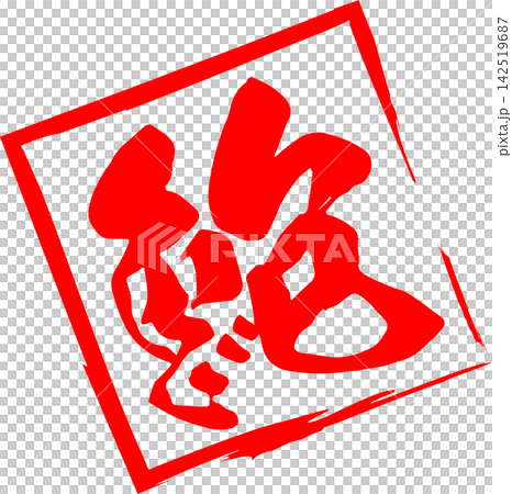 Abalone - A striking logo mark featuring the Japanese character for "abalone" written in calligraphy. Abalone - A striking logo mark featuring the Japanese character for "abalone" written in calligraphy. 142519687