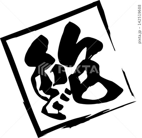 鮑 - 「鮑(あわび)」の文字の、筆文字で書いた、よく目立つロゴマーク 鮑 - 「鮑(あわび)」の文字の、筆文字で書いた、よく目立つロゴマーク 142519688