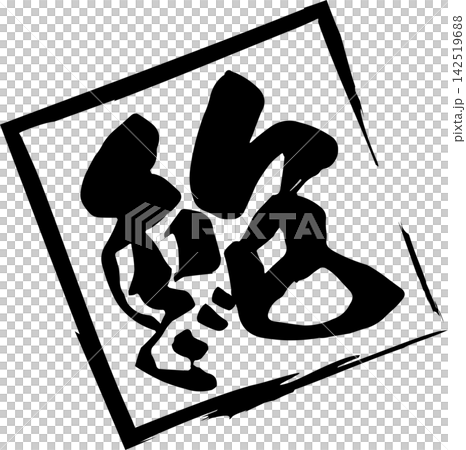鮑 - 「鮑(あわび)」の文字の、筆文字で書いた、よく目立つロゴマーク 鮑 - 「鮑(あわび)」の文字の、筆文字で書いた、よく目立つロゴマーク 142519688