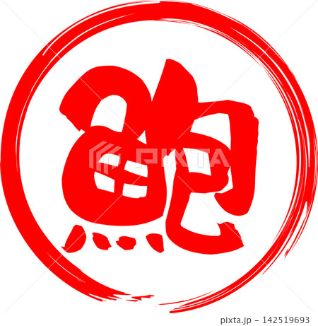 鮑 - 「鮑(あわび)」の文字の、筆文字で書いた、よく目立つロゴマーク 鮑 - 「鮑(あわび)」の文字の、筆文字で書いた、よく目立つロゴマーク 142519693