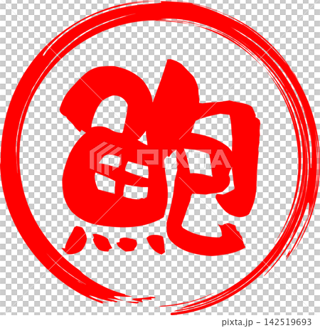 鮑 - 「鮑(あわび)」の文字の、筆文字で書いた、よく目立つロゴマーク 鮑 - 「鮑(あわび)」の文字の、筆文字で書いた、よく目立つロゴマーク 142519693