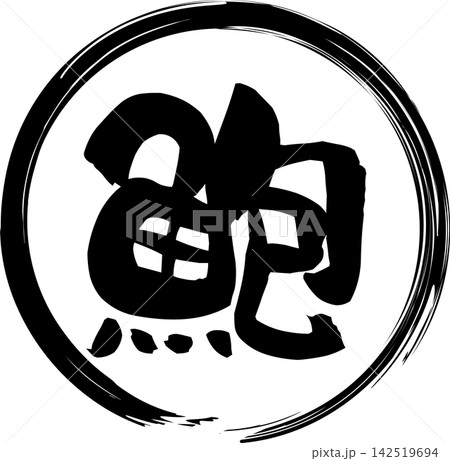 鮑 - 「鮑(あわび)」の文字の、筆文字で書いた、よく目立つロゴマーク 鮑 - 「鮑(あわび)」の文字の、筆文字で書いた、よく目立つロゴマーク 142519694
