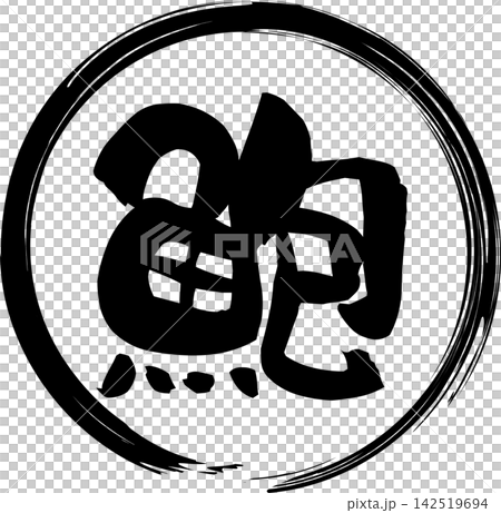 鮑 - 「鮑(あわび)」の文字の、筆文字で書いた、よく目立つロゴマーク 鮑 - 「鮑(あわび)」の文字の、筆文字で書いた、よく目立つロゴマーク 142519694