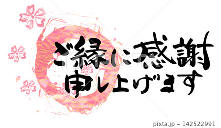 気持ちを伝える筆文字 ご縁に感謝申し上げます(まる)墨絵桜 .n 142522991