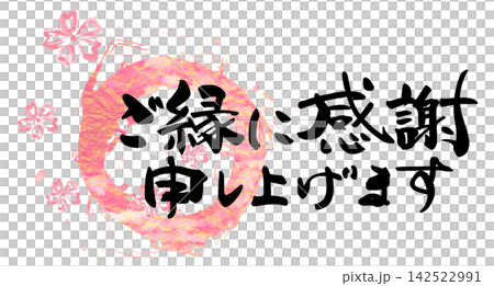 気持ちを伝える筆文字 ご縁に感謝申し上げます(まる)墨絵桜 .n 142522991