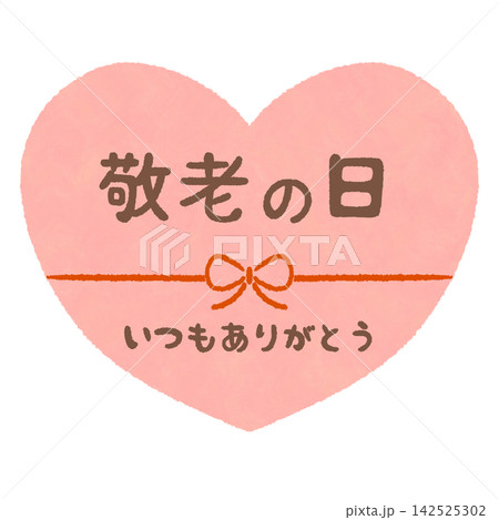 敬老の日の見出し ハート(ピンク) 142525302