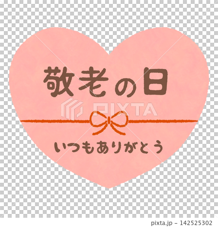 敬老の日の見出し ハート(ピンク) 142525302