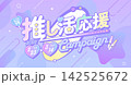 推し活応援キャンペーン広告素材_15 142525672