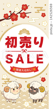 未年の初売りセールのバナーイラスト 未年の初売りセールのバナーイラスト 142526569
