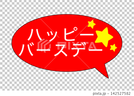 ハッピーバースデー ハッピーバースデー 142527582