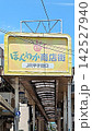JR甲子園口ほんわか商店街 142527940