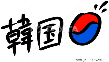 韓国　手書きイラスト 142529190