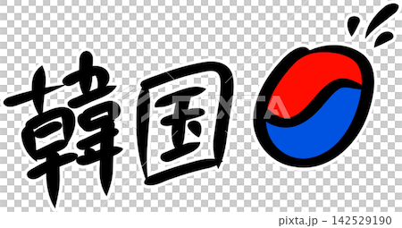 韓国　手書きイラスト 142529190