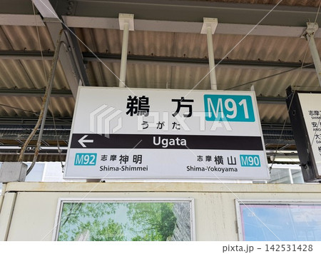 三重県志摩市の鵜方駅の駅名標看板 三重県志摩市の鵜方駅の駅名標看板 142531428