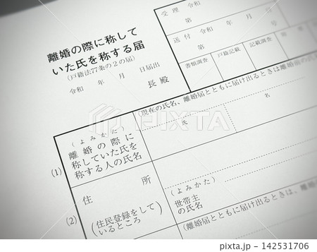 離婚の際に称していた氏を称する届（通称：婚氏続称届） 142531706