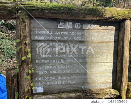 青森県の十和田湖畔の神社、十和田神社内の占場の案内看板です。 青森県の十和田湖畔の神社、十和田神社内の占場の案内看板です。 142535405